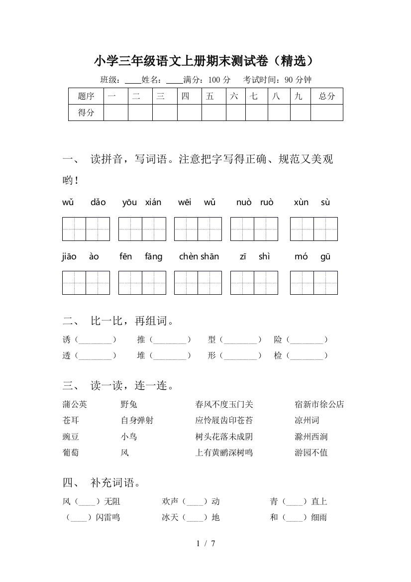 小学三年级语文上册期末测试卷(精选)