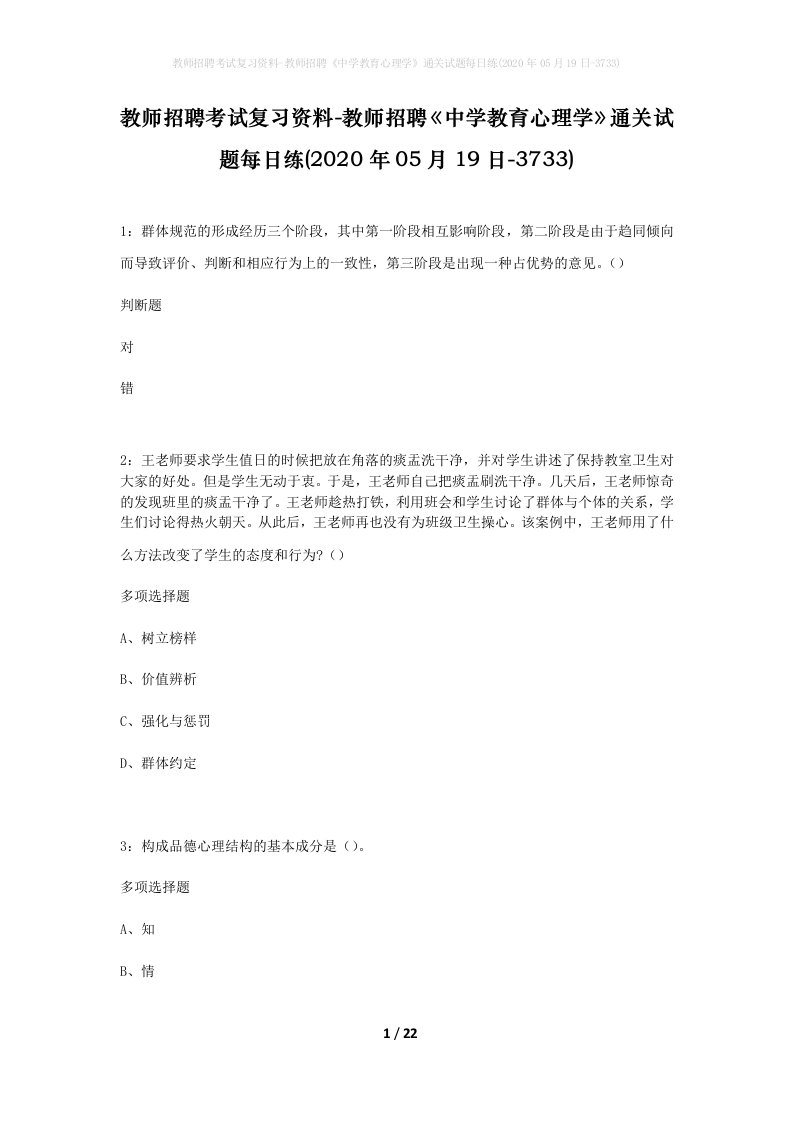 教师招聘考试复习资料-教师招聘中学教育心理学通关试题每日练2020年05月19日-3733