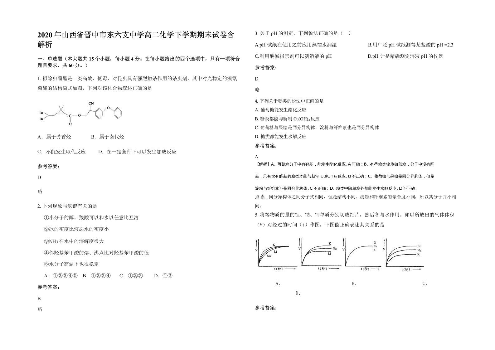 2020年山西省晋中市东六支中学高二化学下学期期末试卷含解析