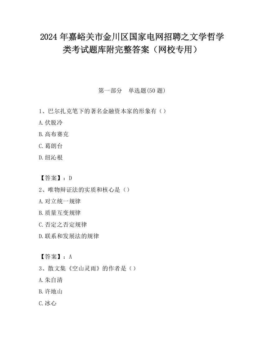 2024年嘉峪关市金川区国家电网招聘之文学哲学类考试题库附完整答案（网校专用）