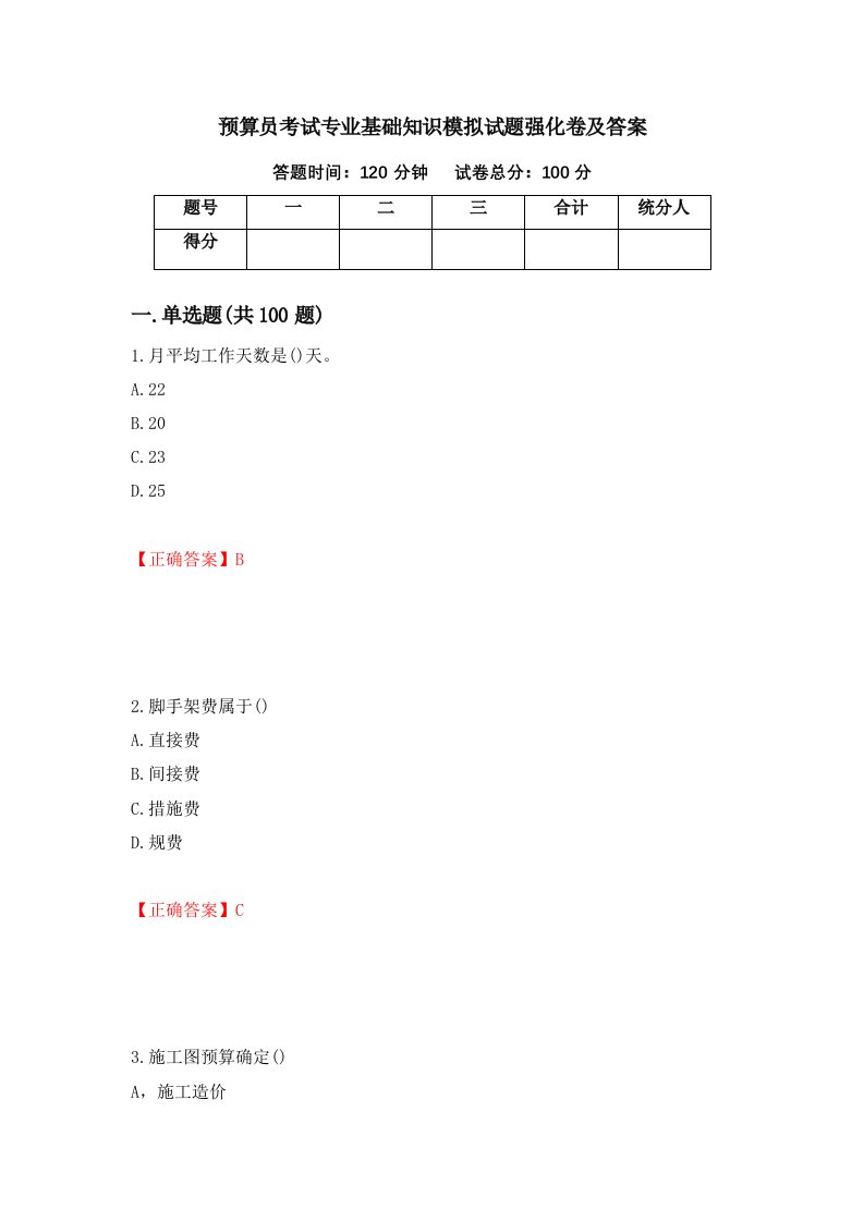 预算员考试专业基础知识模拟试题强化卷及答案13