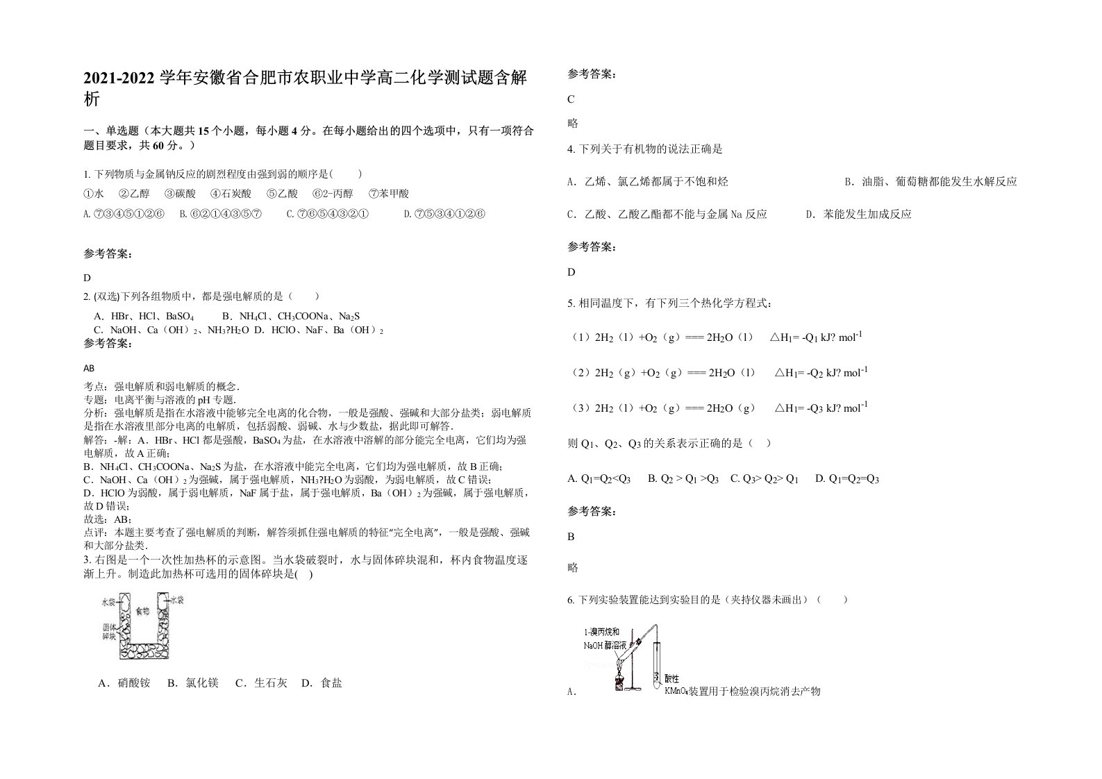 2021-2022学年安徽省合肥市农职业中学高二化学测试题含解析