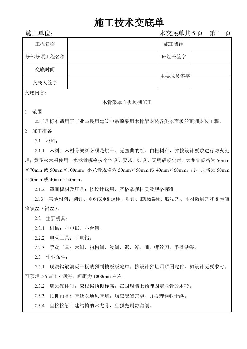 装饰工程-木骨架罩面板顶棚施工