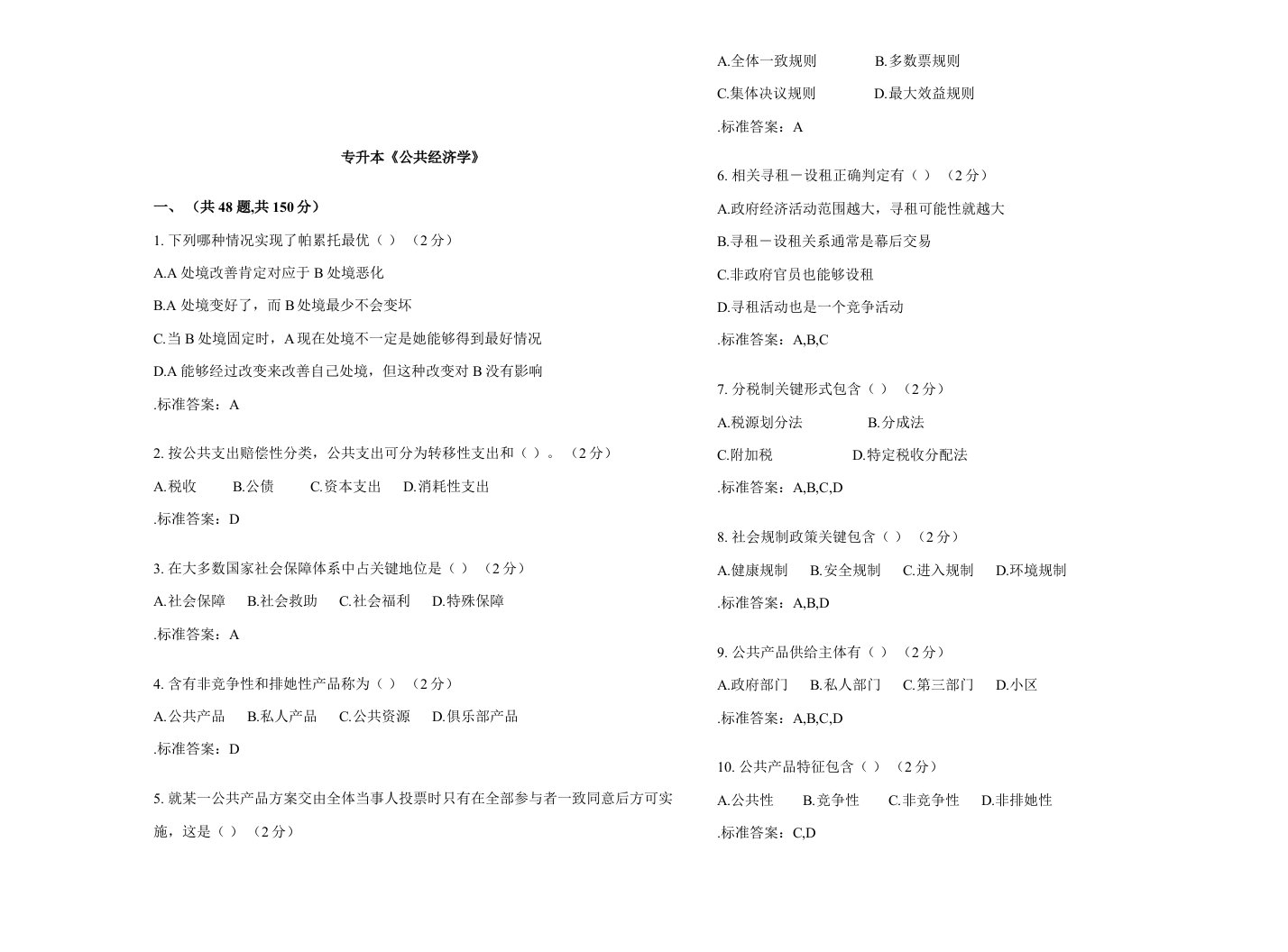 2021年专升本公共经济学试卷答案