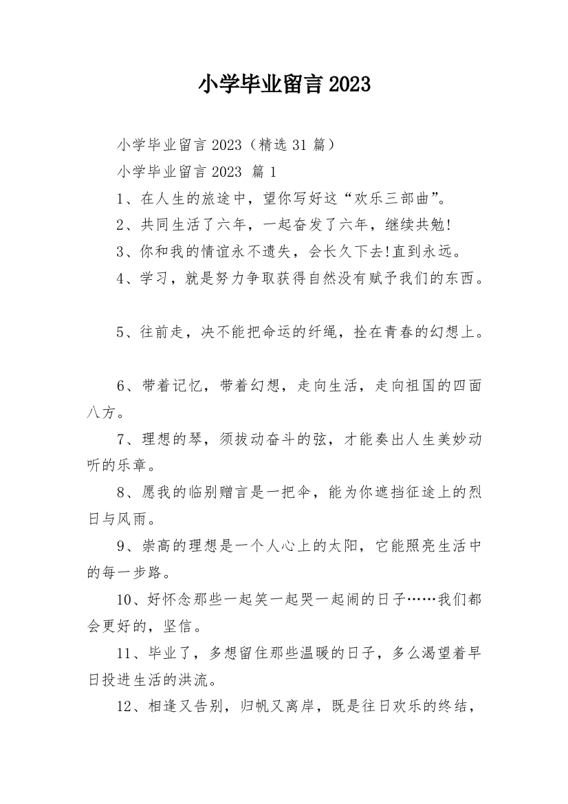 小学毕业留言2023