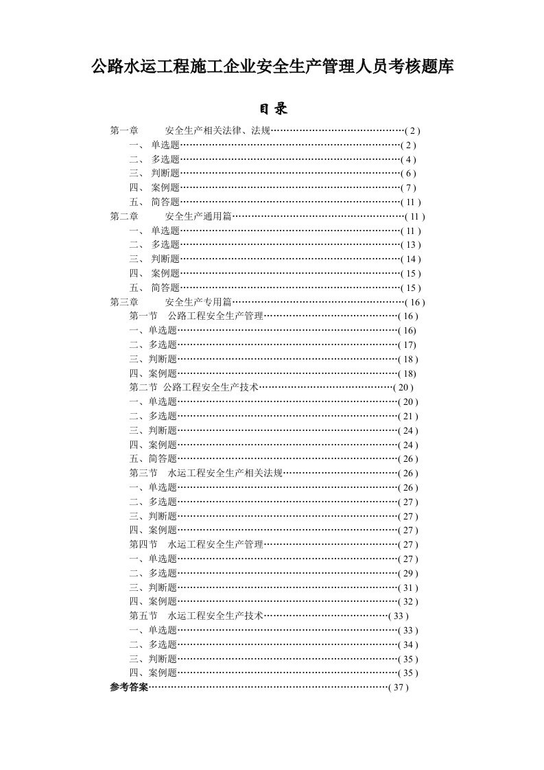 公路水运工程安全生产管理培训题库