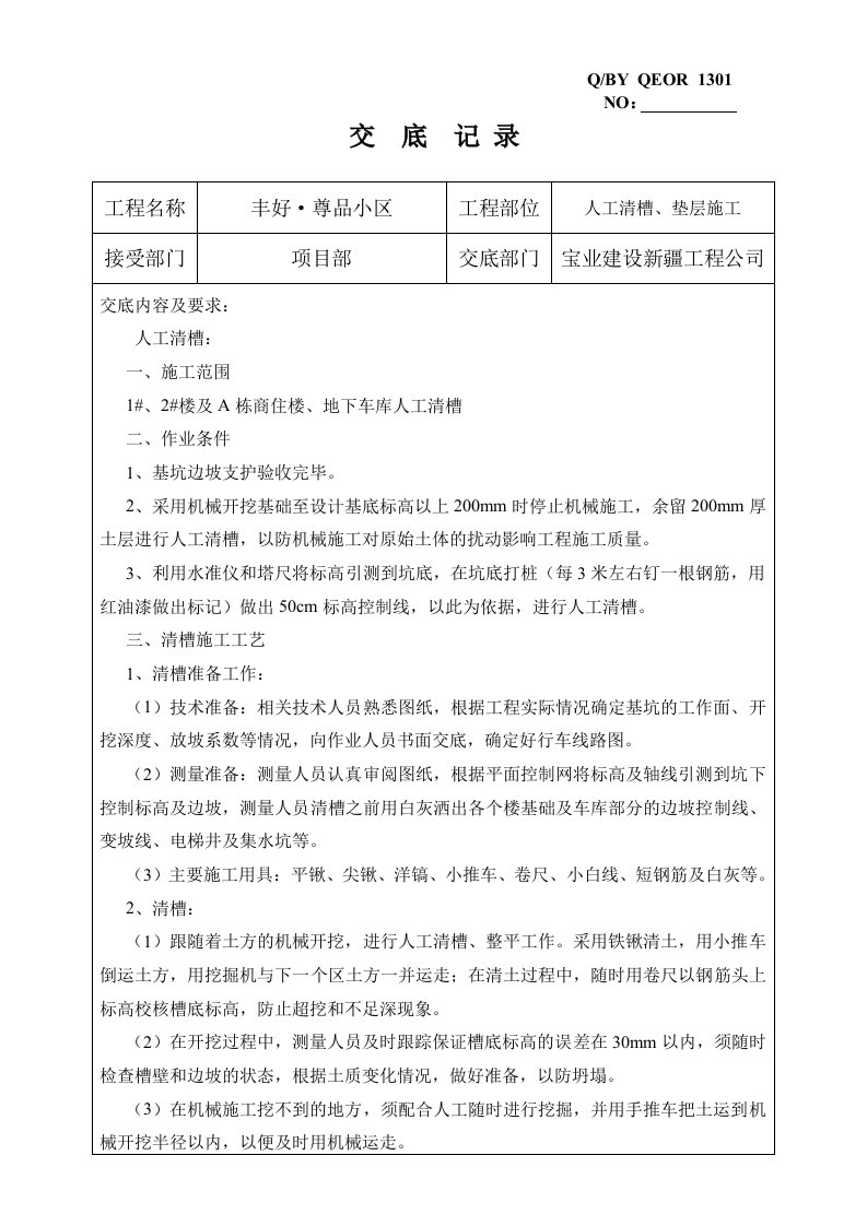 人工清槽、垫层施工技术交底