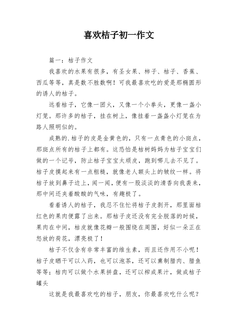 喜欢桔子初一作文