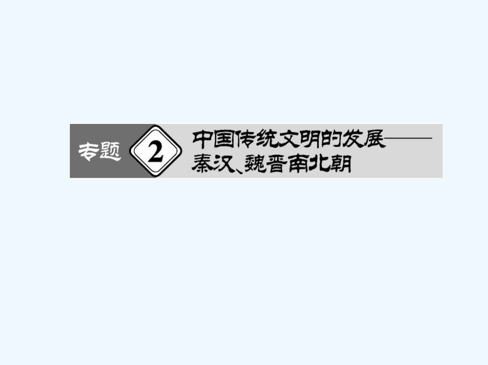 黑龙江省鹤岗市第二中高三二轮复习重难点历史专题课件（二）（共127张PPT）