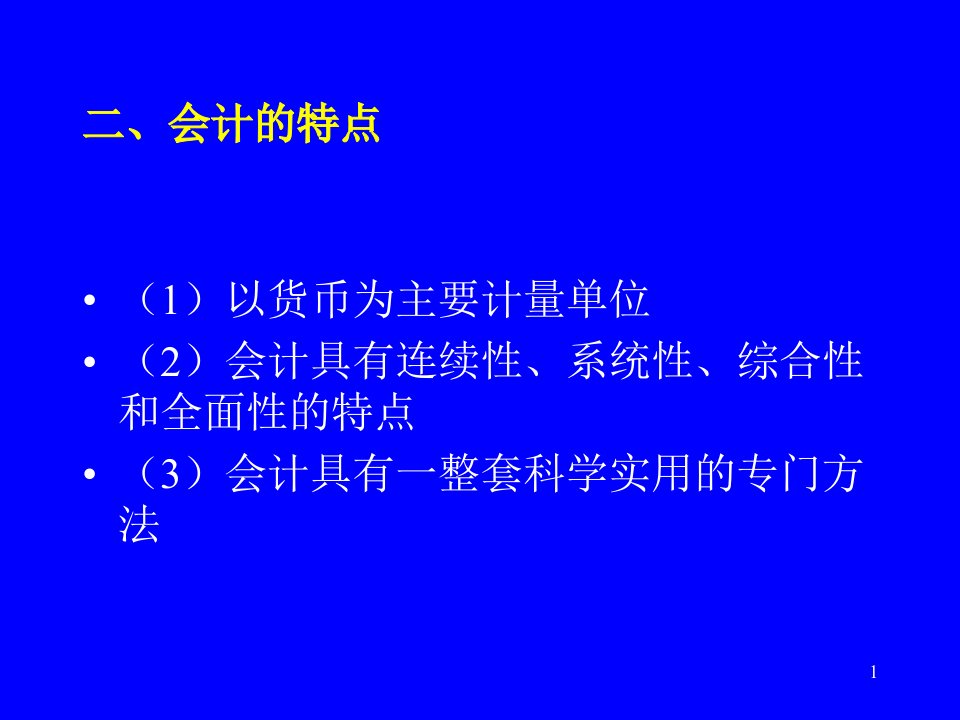 会计的基本概念