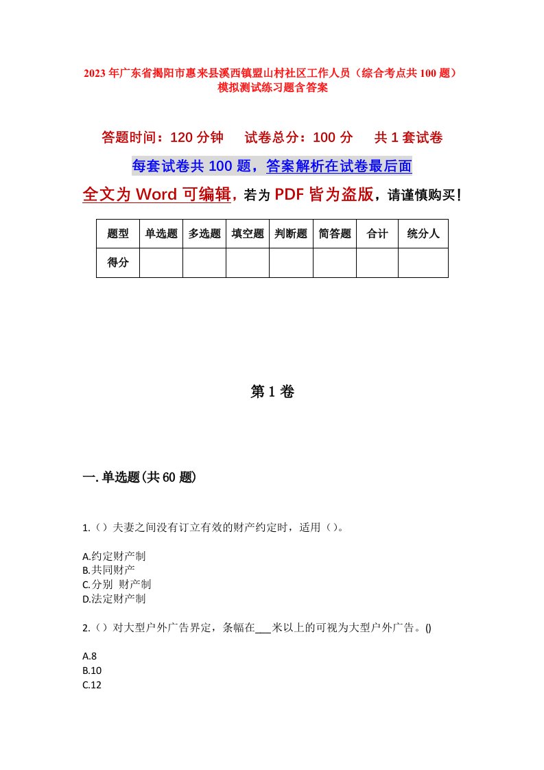 2023年广东省揭阳市惠来县溪西镇盟山村社区工作人员综合考点共100题模拟测试练习题含答案