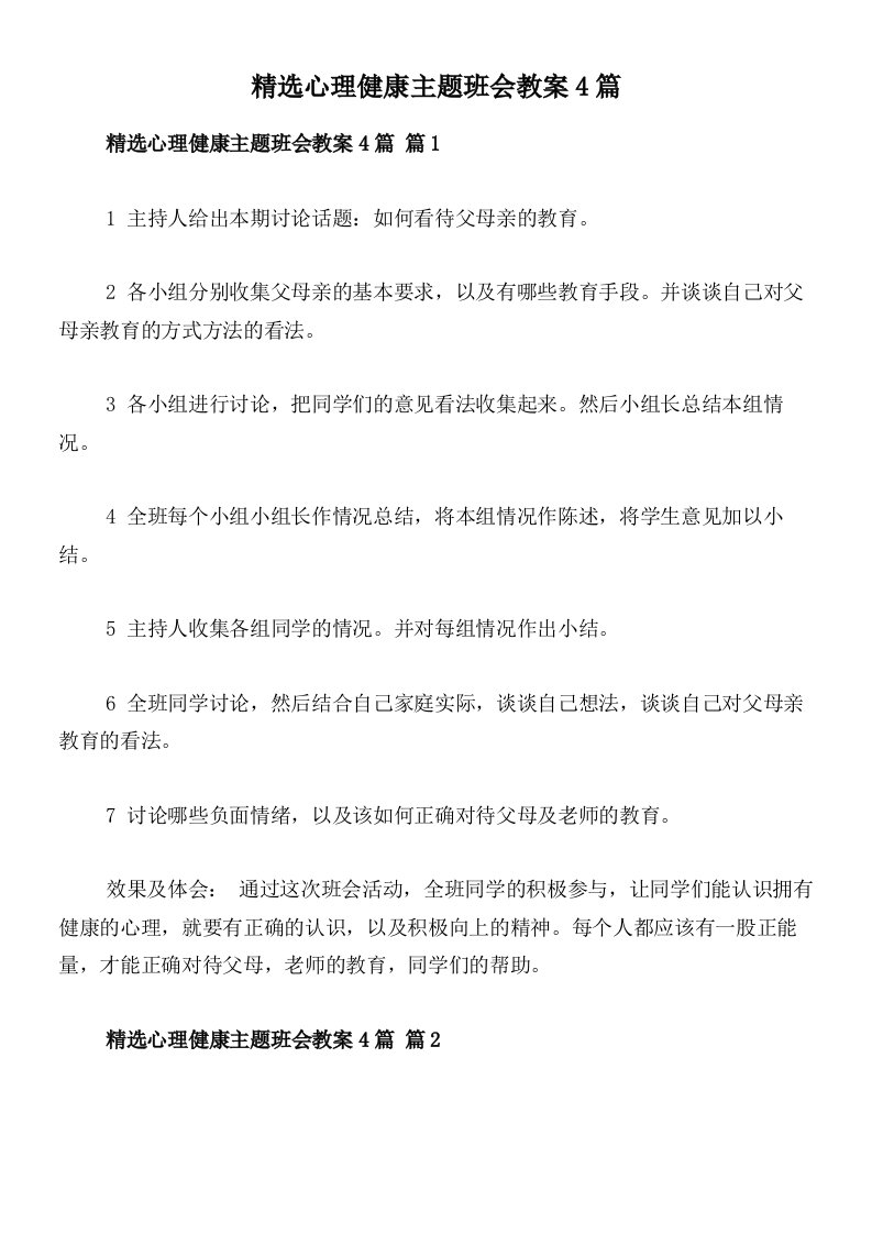 精选心理健康主题班会教案4篇