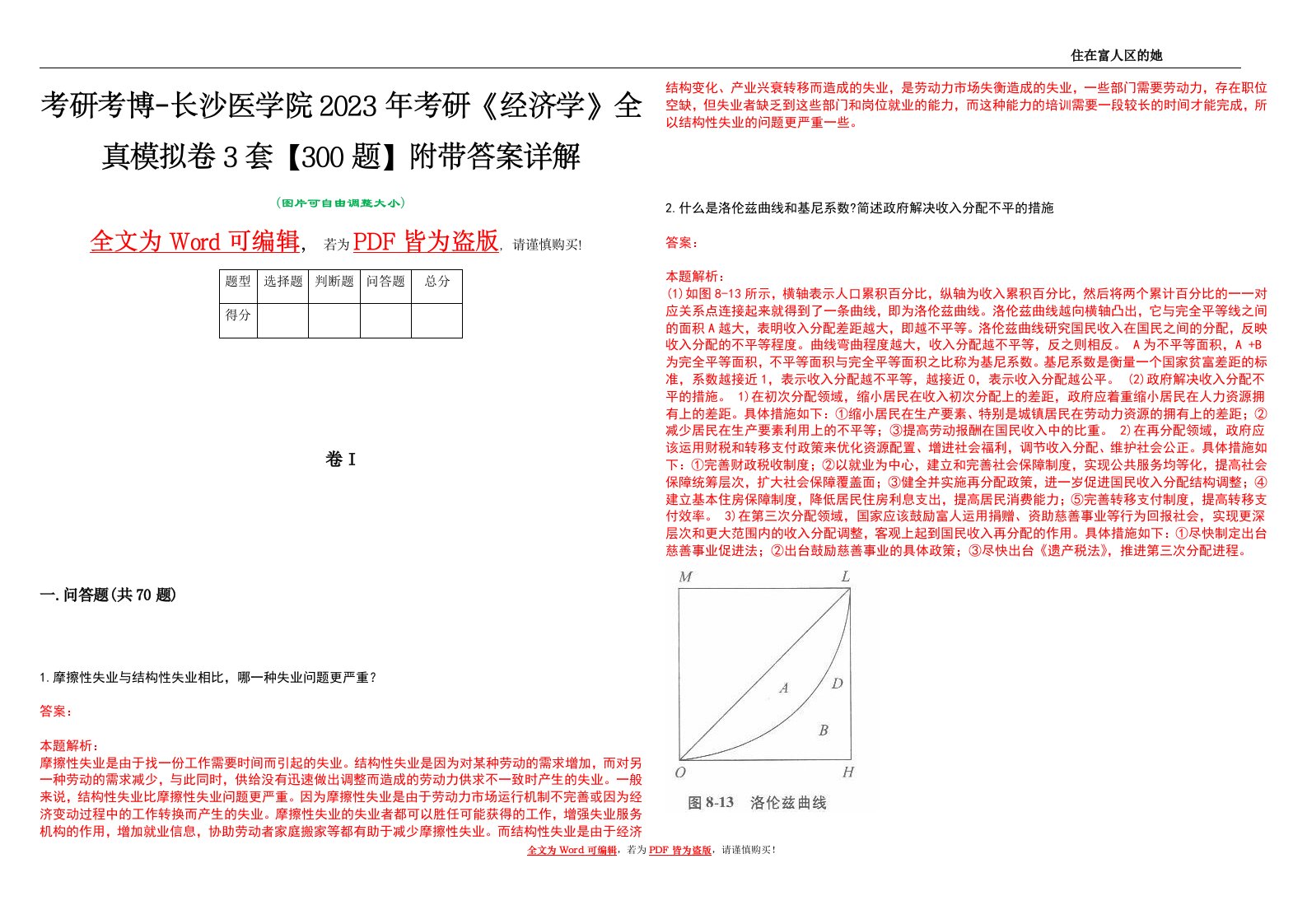 考研考博-长沙医学院2023年考研《经济学》全真模拟卷3套【300题】附带答案详解V1.3