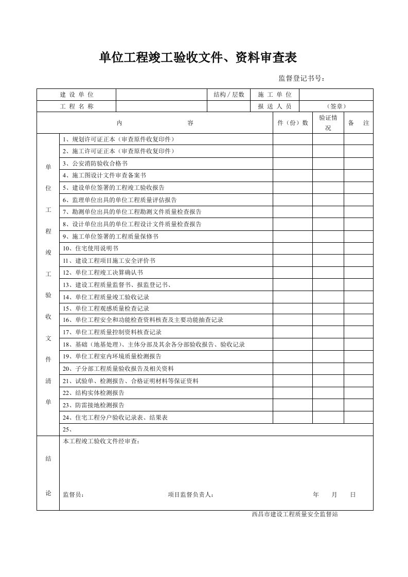 竣工验收文件资料审查表2