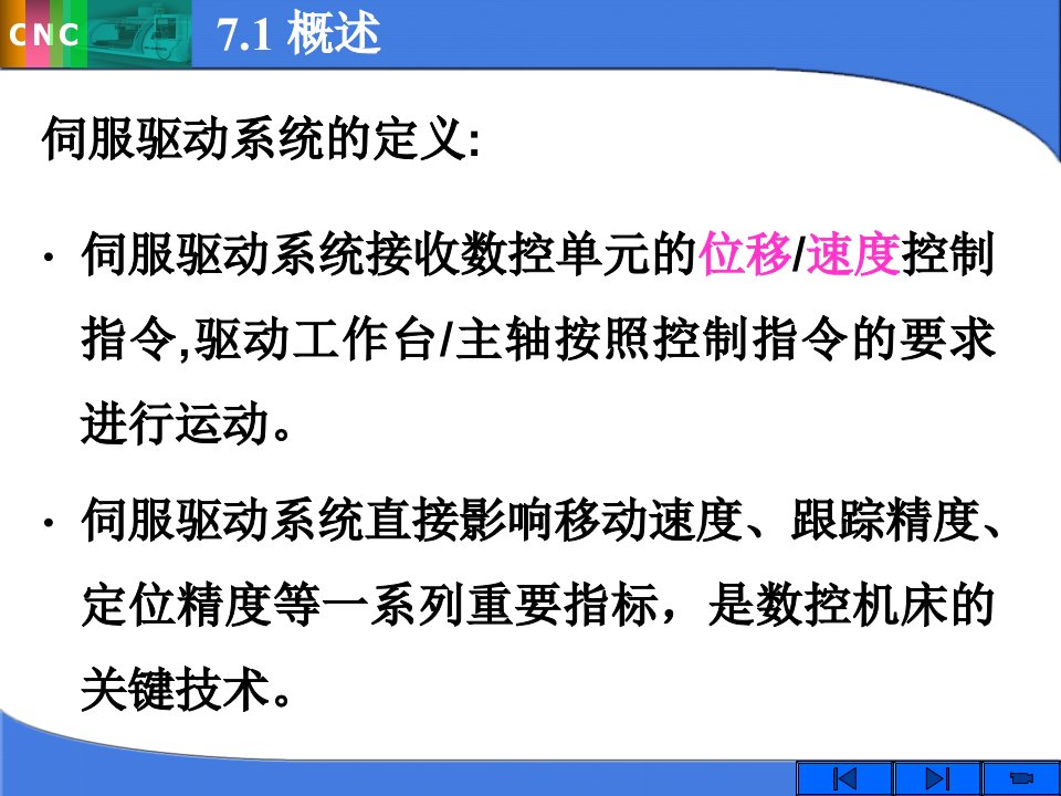 数控机床的伺服系统ppt课件