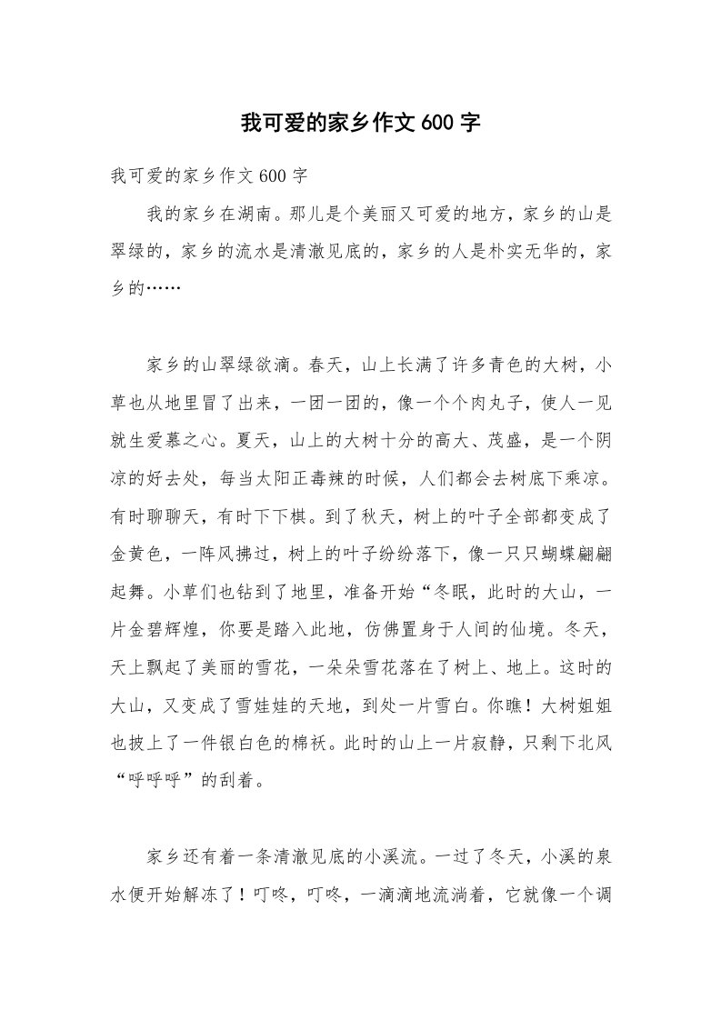 我可爱的家乡作文600字