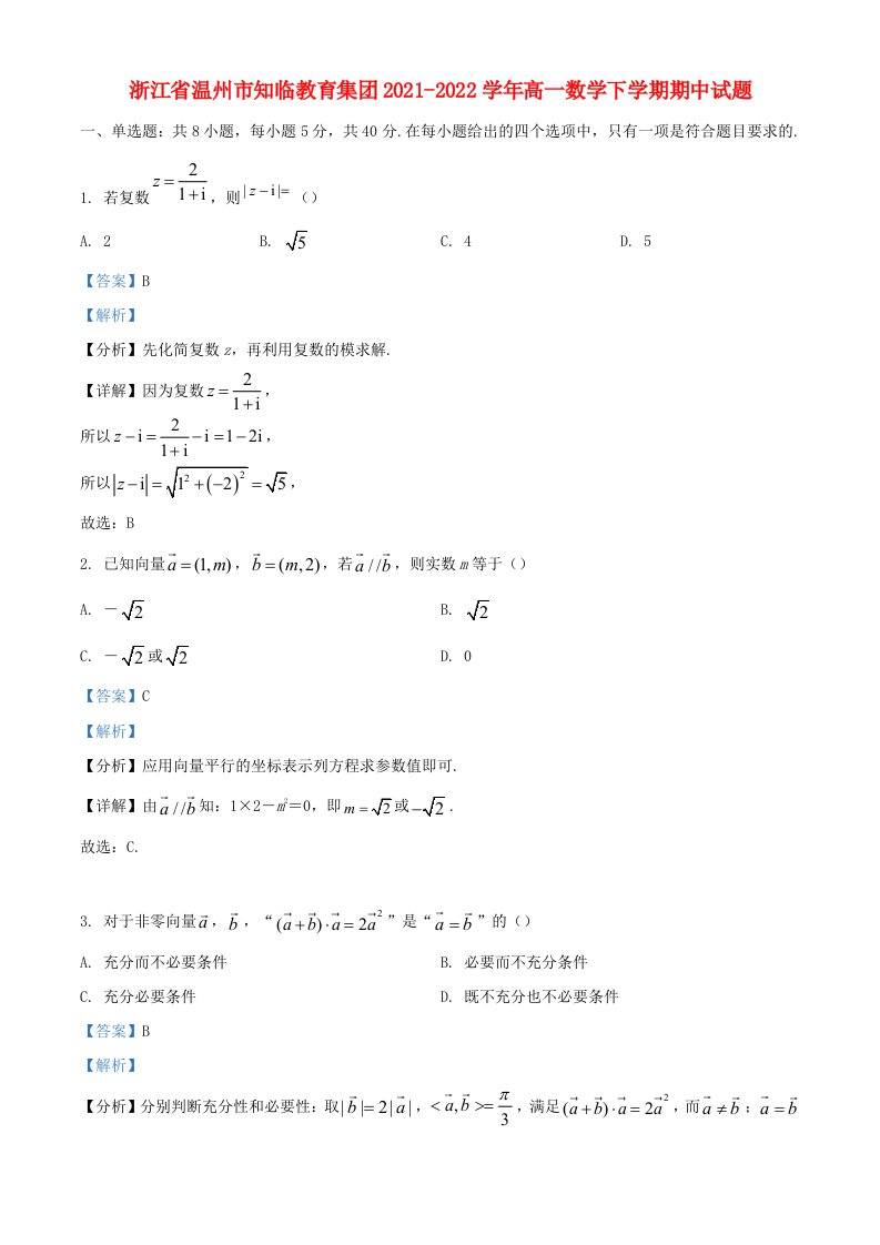 浙江省温州市知临教育集团2021_2022学年高一数学下学期期中试题含解析