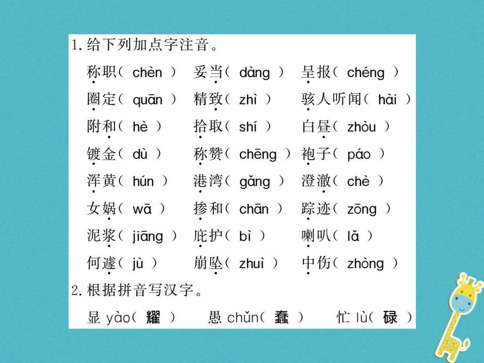 七年级语文上册单元基础必刷题六习题课件新人教版