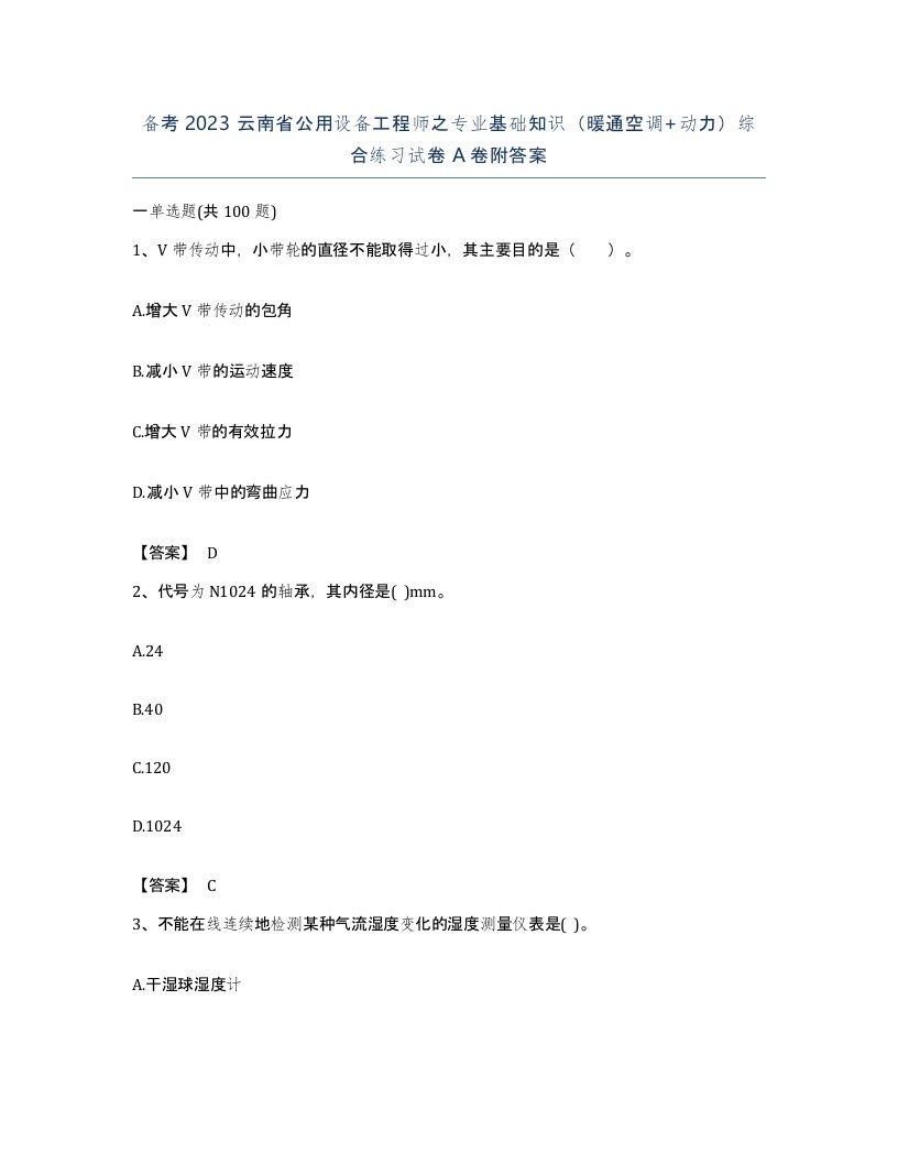 备考2023云南省公用设备工程师之专业基础知识暖通空调动力综合练习试卷A卷附答案