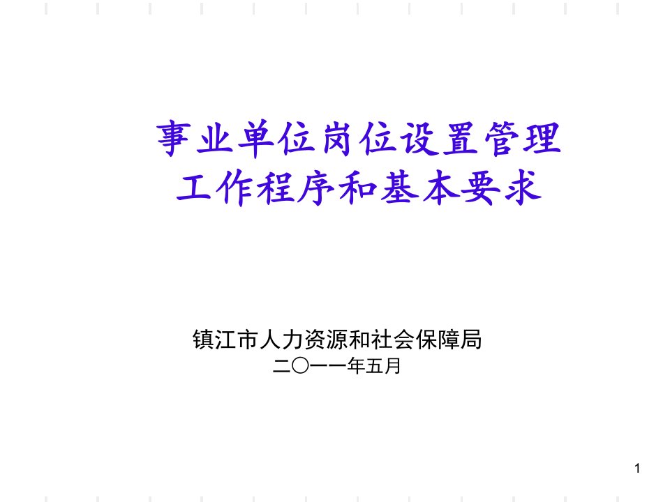 事业单位岗位设置管理工作程序和基本要求