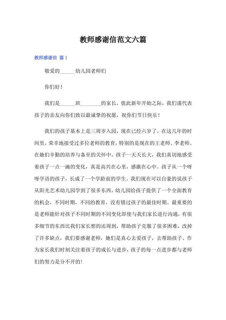 教师感谢信范文六篇