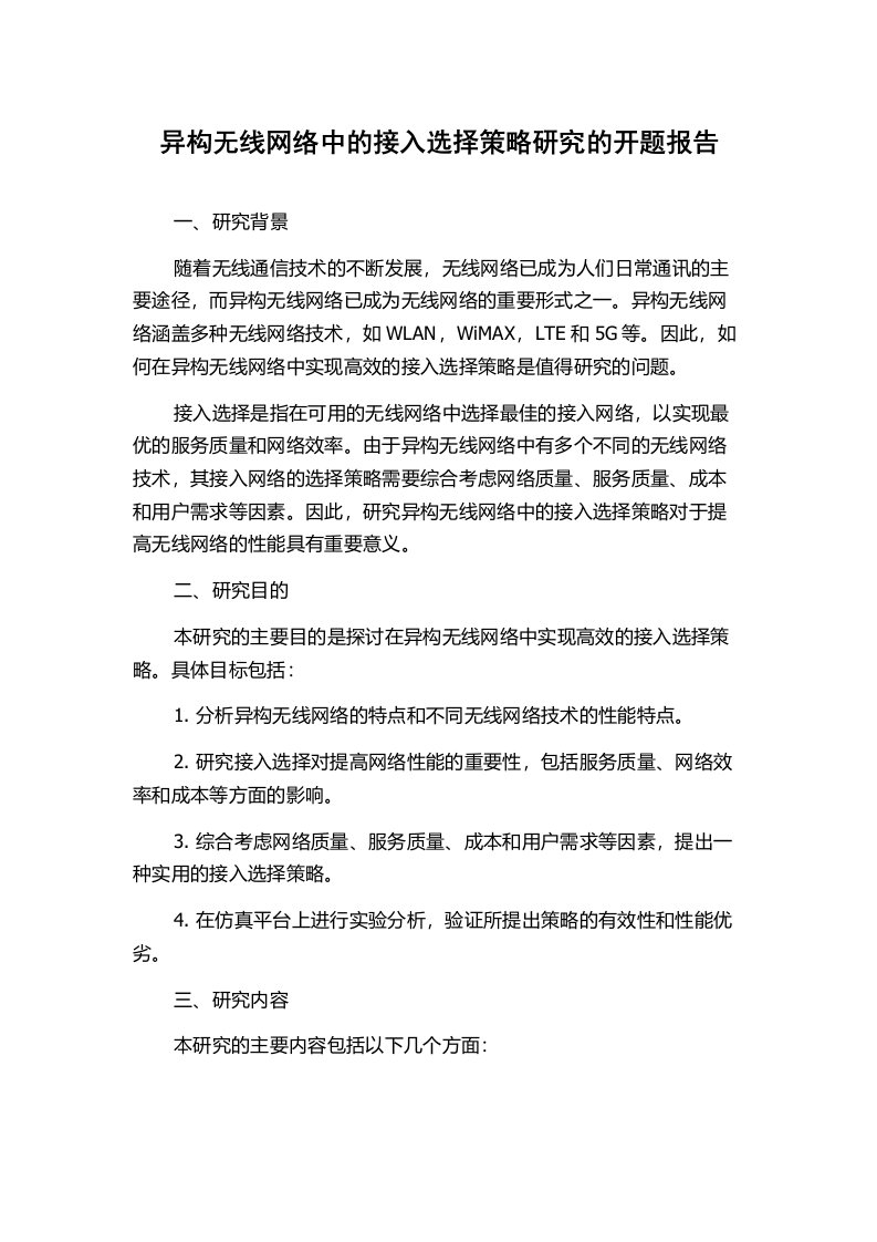 异构无线网络中的接入选择策略研究的开题报告