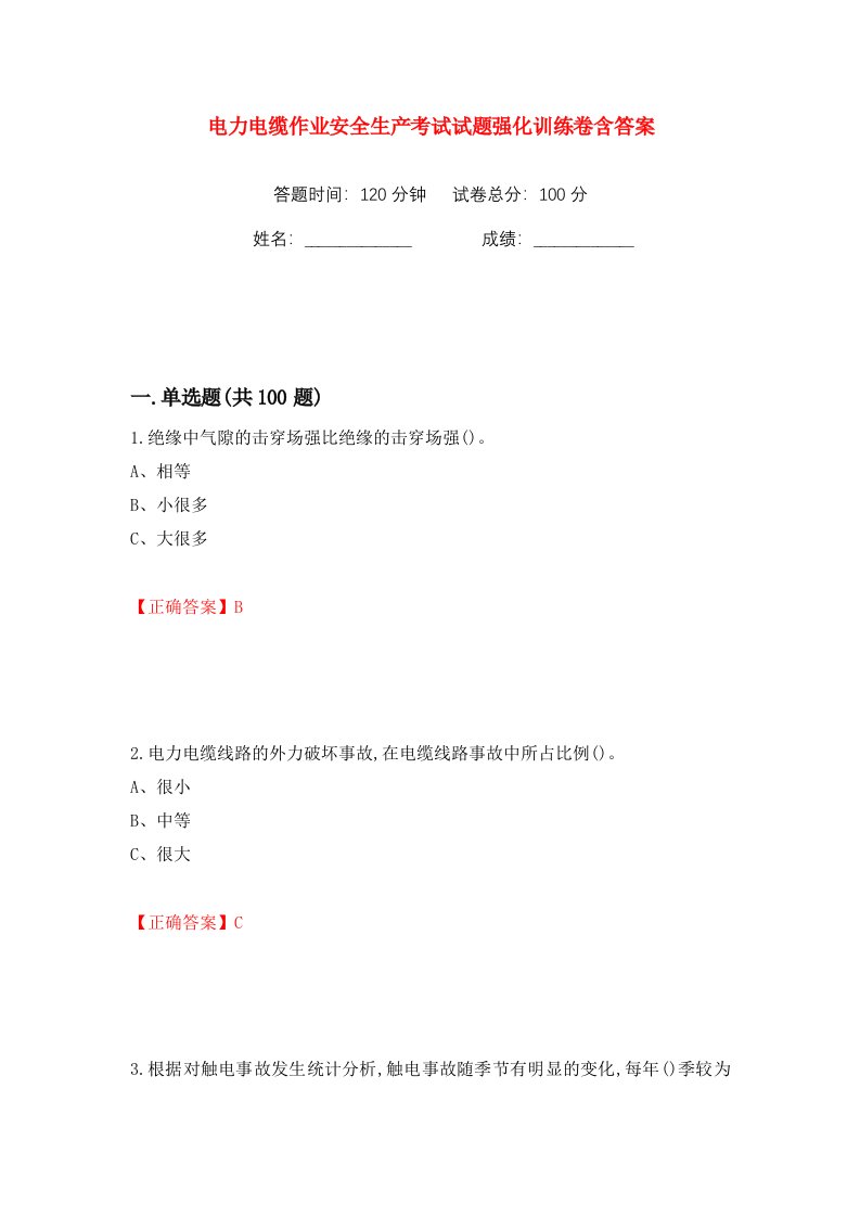 电力电缆作业安全生产考试试题强化训练卷含答案1