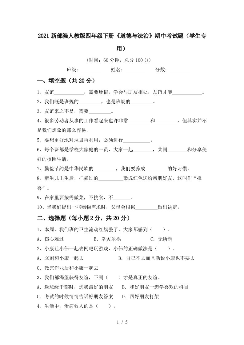 2021新部编人教版四年级下册道德与法治期中考试题学生专用