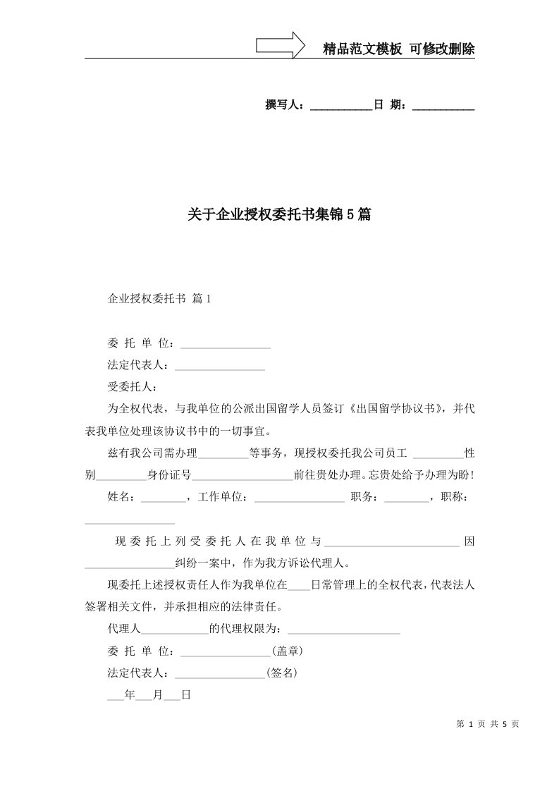 关于企业授权委托书集锦5篇