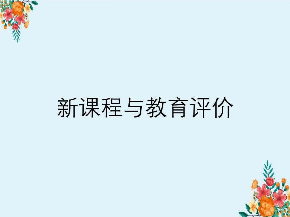 新课程与教育评价