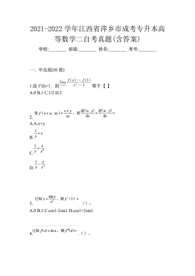 2021-2022学年江西省萍乡市成考专升本高等数学二自考真题含答案