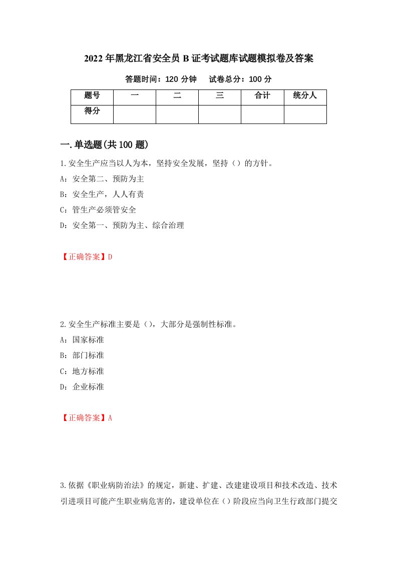 2022年黑龙江省安全员B证考试题库试题模拟卷及答案33