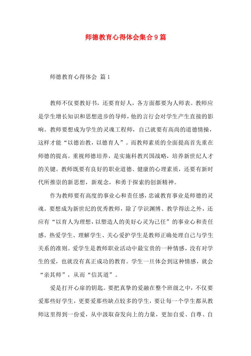 师德教育心得体会集合9篇（一）