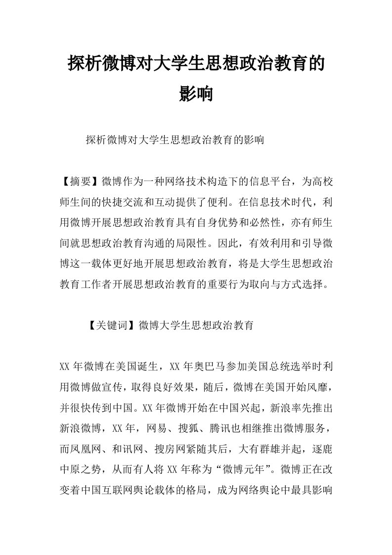 探析微博对大学生思想政治教育的影响