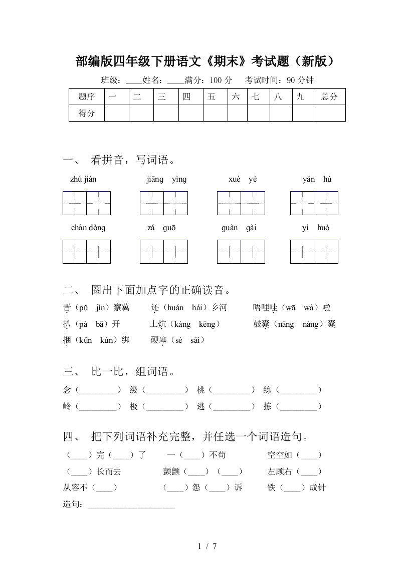 部编版四年级下册语文《期末》考试题(新版)