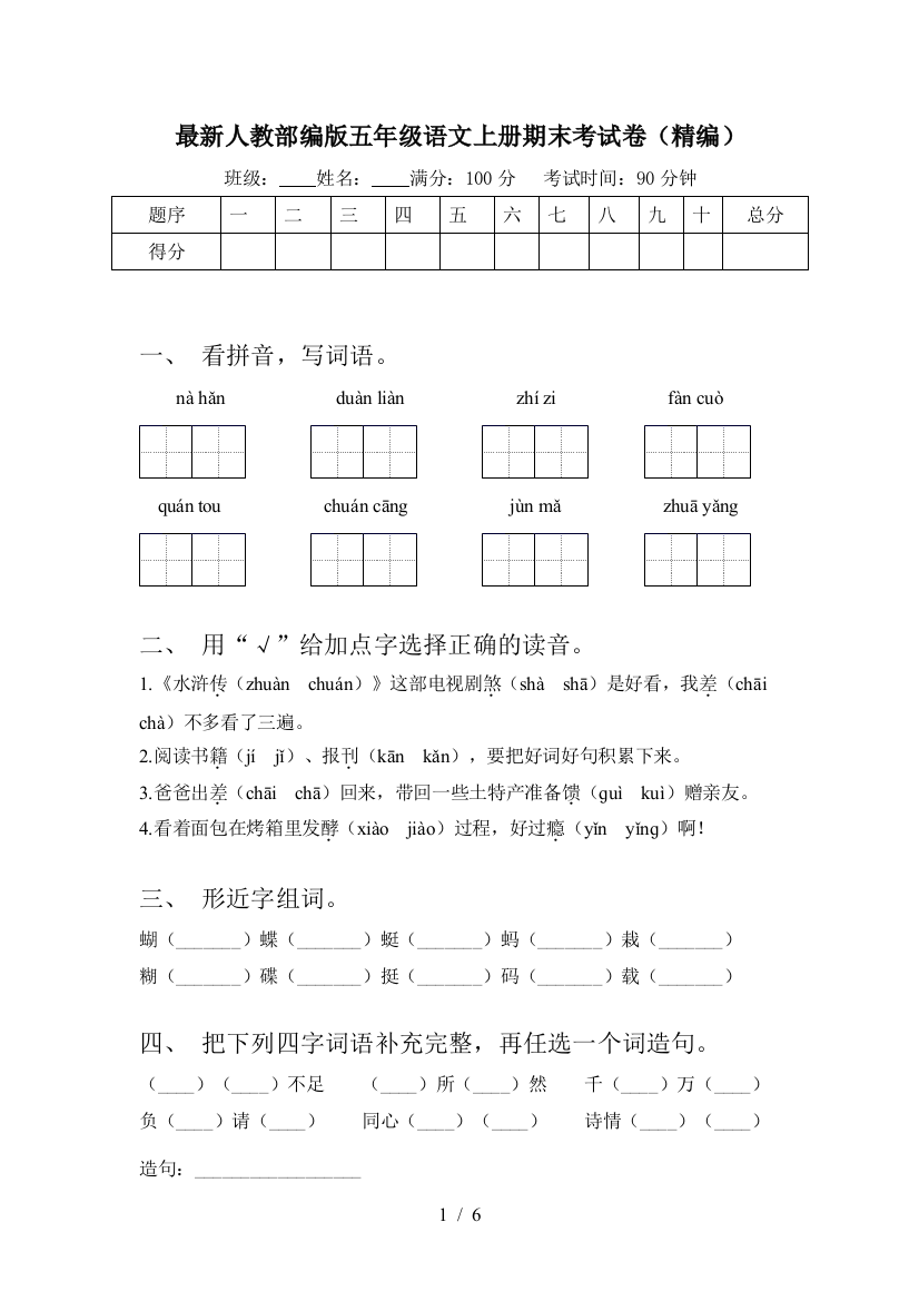 最新人教部编版五年级语文上册期末考试卷(精编)