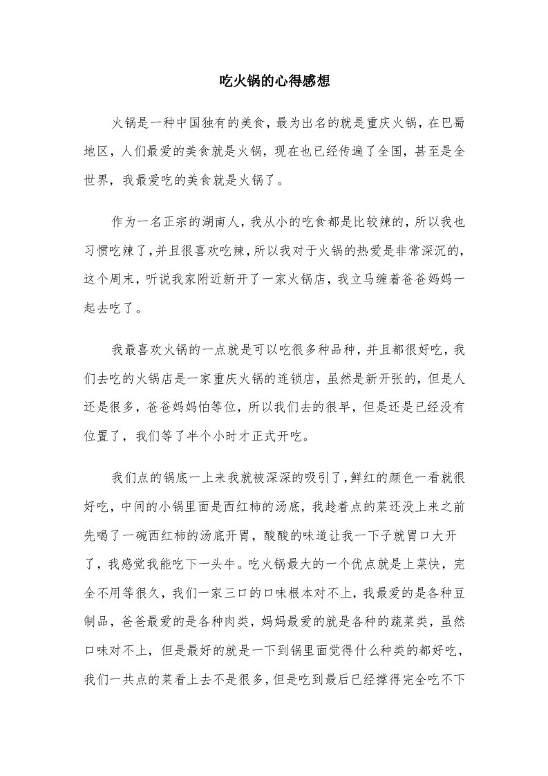 吃火锅的心得感想