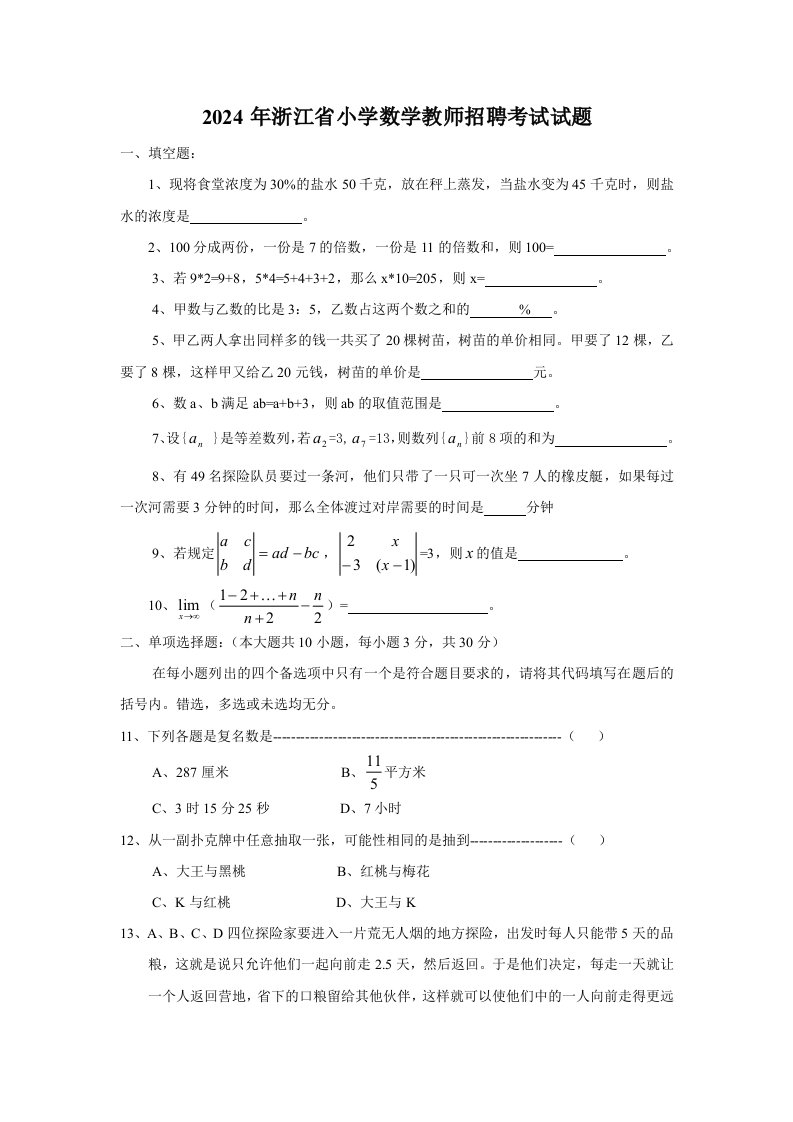 2024年浙江省小学数学教师招聘考试试题