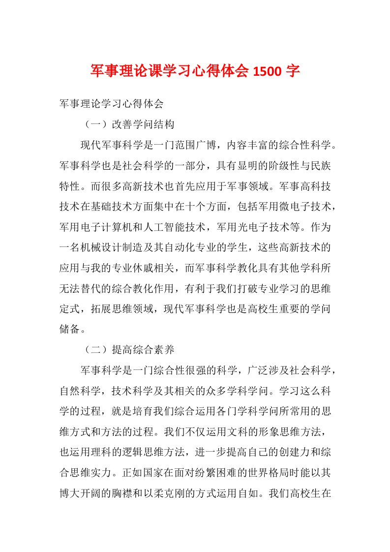 军事理论课学习心得体会1500字