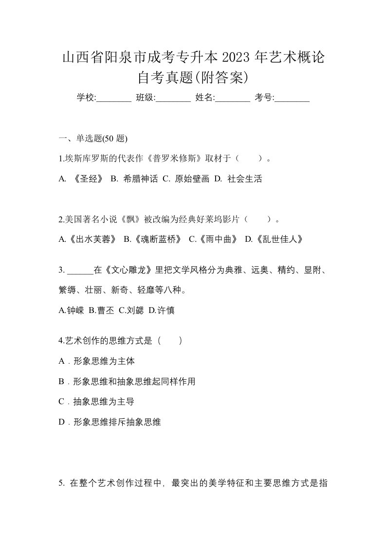 山西省阳泉市成考专升本2023年艺术概论自考真题附答案