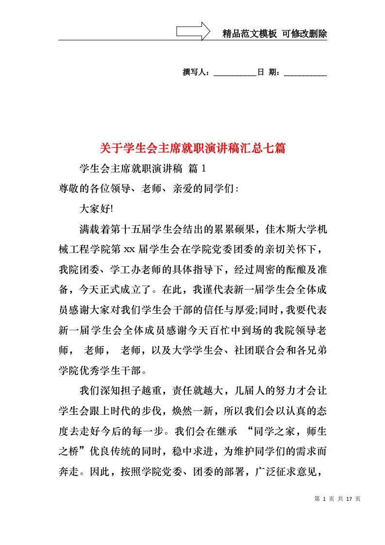 关于学生会主席就职演讲稿汇总七篇