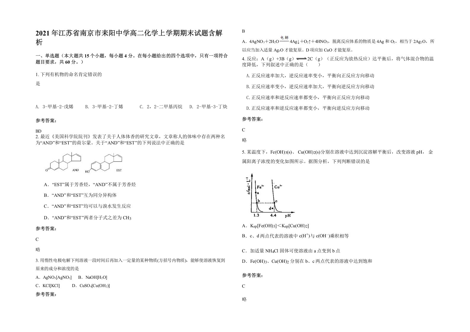 2021年江苏省南京市耒阳中学高二化学上学期期末试题含解析