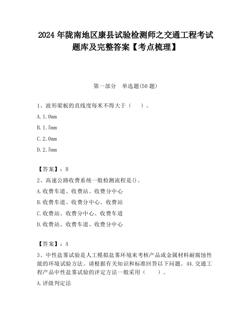 2024年陇南地区康县试验检测师之交通工程考试题库及完整答案【考点梳理】