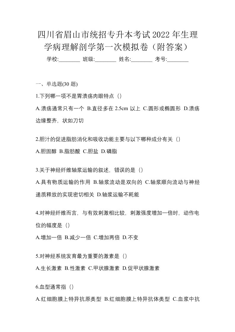 四川省眉山市统招专升本考试2022年生理学病理解剖学第一次模拟卷附答案