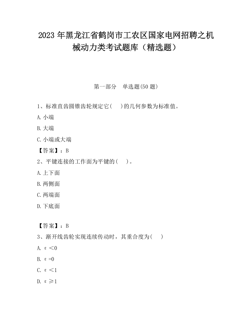 2023年黑龙江省鹤岗市工农区国家电网招聘之机械动力类考试题库（精选题）