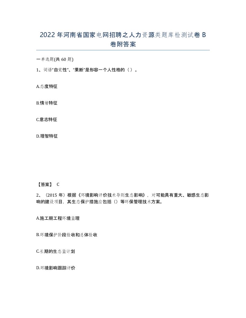 2022年河南省国家电网招聘之人力资源类题库检测试卷B卷附答案