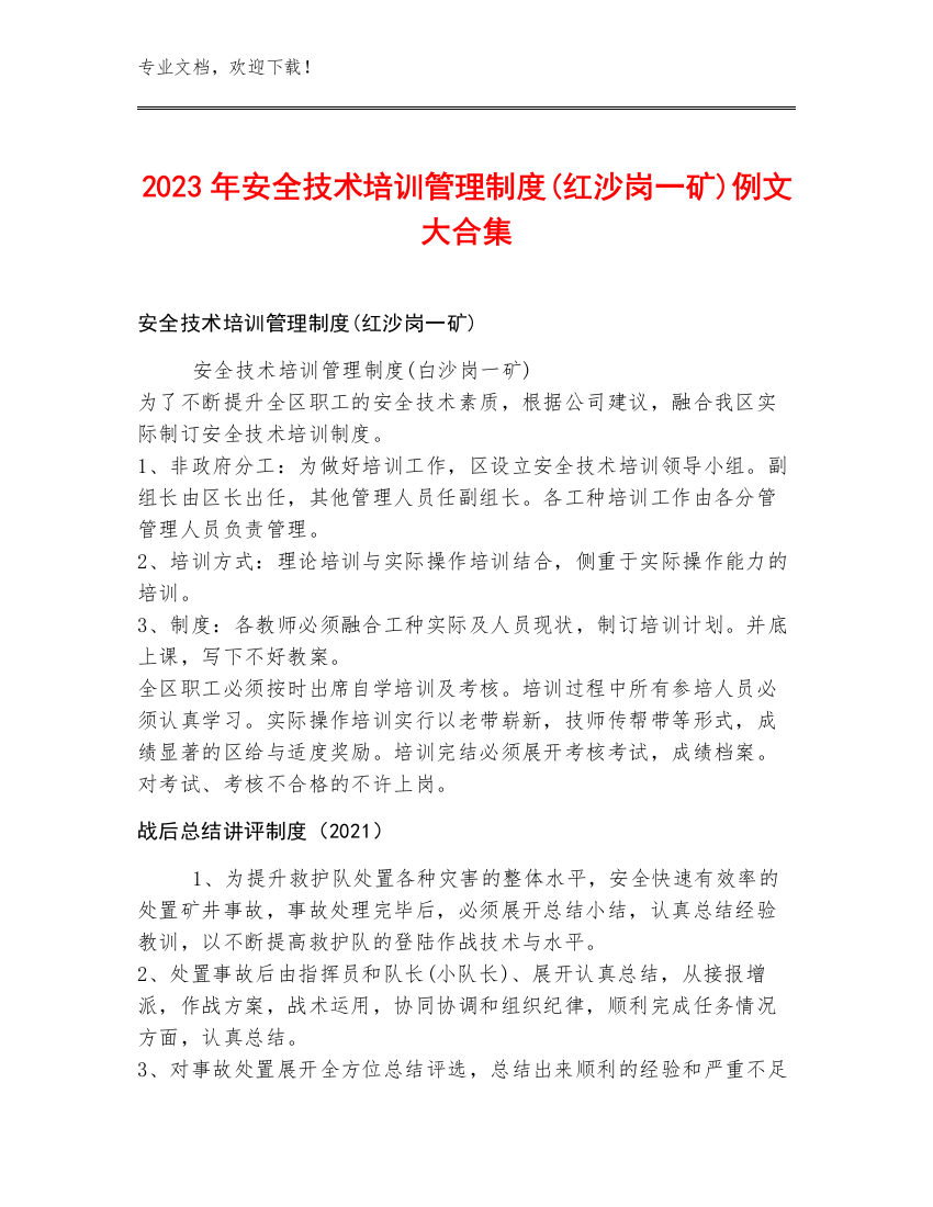 2023年安全技术培训管理制度(红沙岗一矿)例文大合集