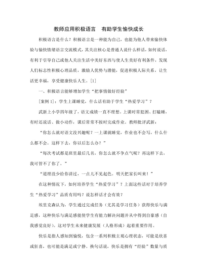 教师应用积极语言