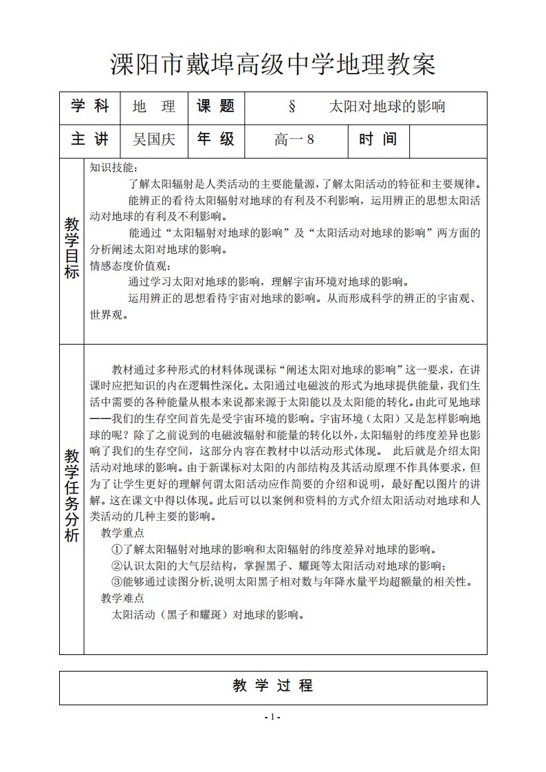 戴埠高级中学地理公开课教案