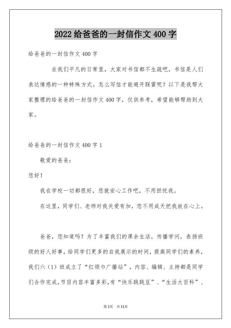 2022给爸爸的一封信作文400字